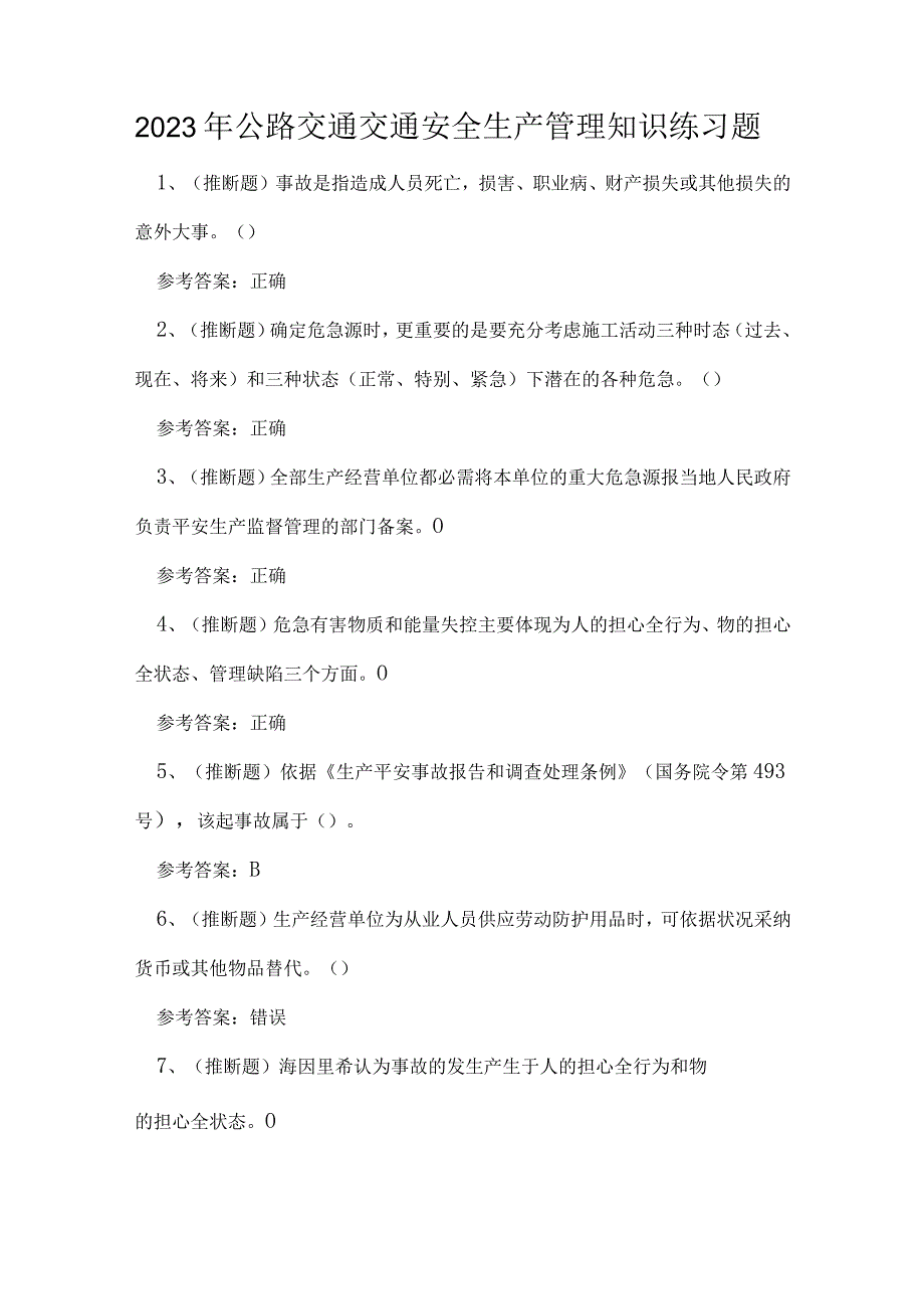 2023年公路交通交通安全生产管理知识练习题.docx_第1页