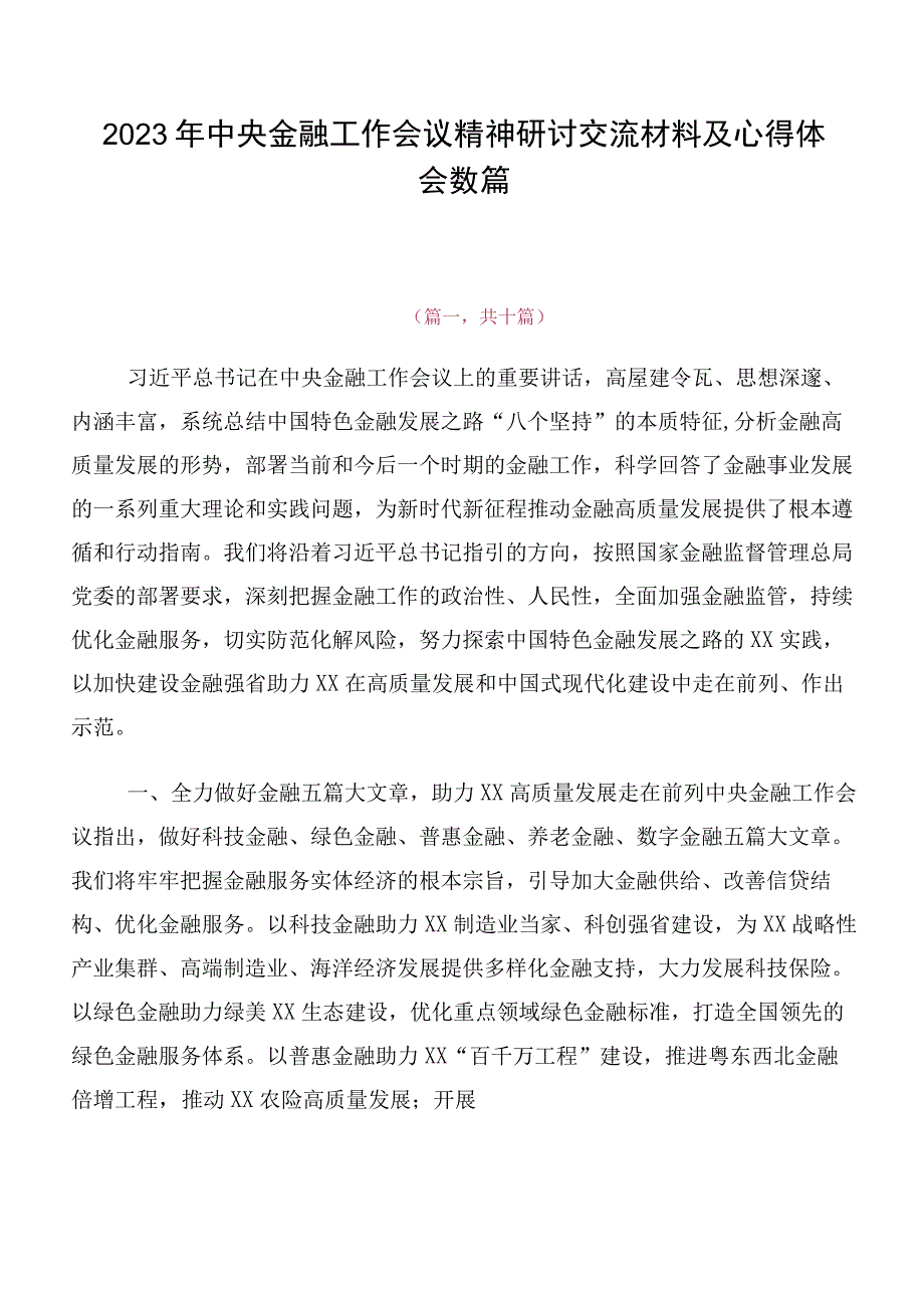 2023年中央金融工作会议精神研讨交流材料及心得体会数篇.docx_第1页