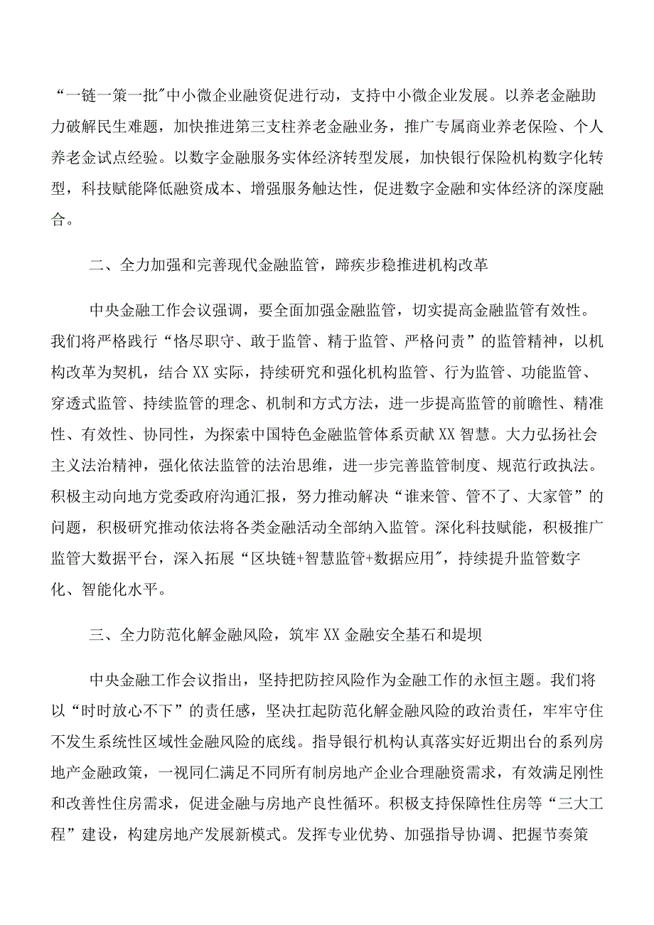 2023年中央金融工作会议精神研讨交流材料及心得体会数篇.docx_第2页