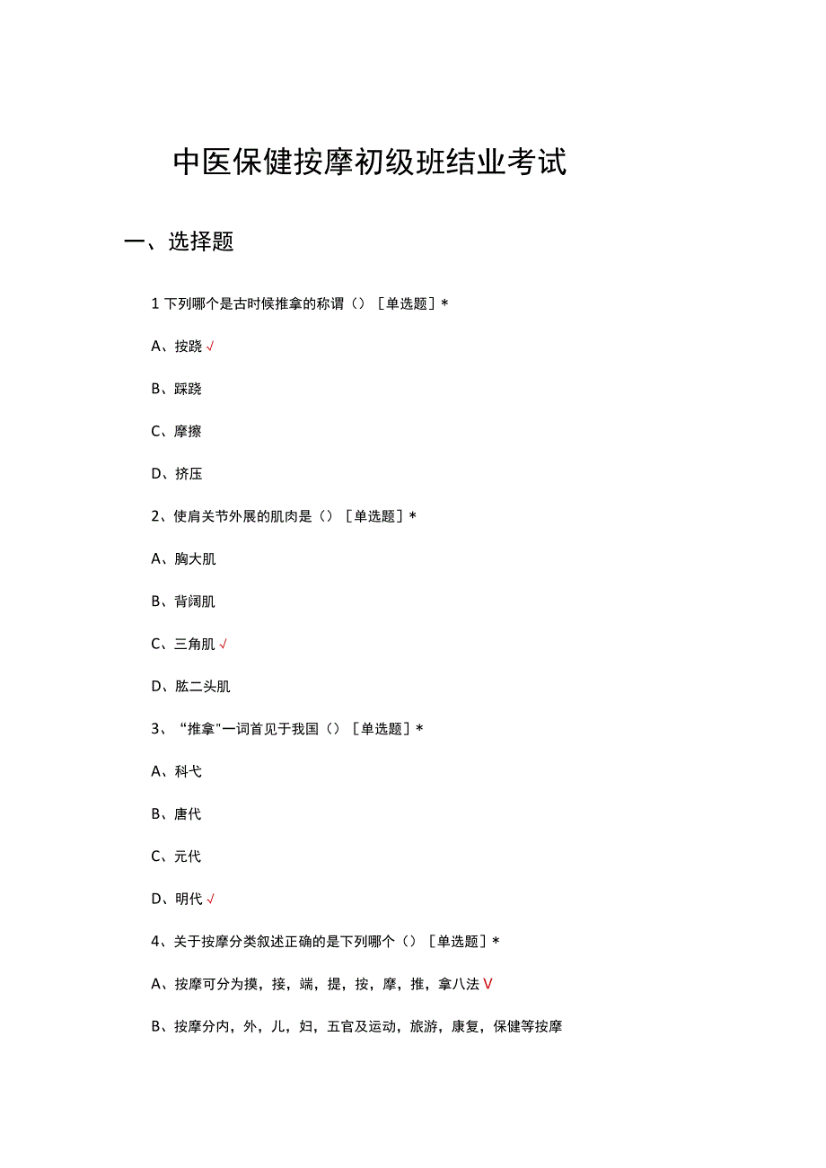 2023年中医保健按摩初级班结业考试试题.docx_第1页