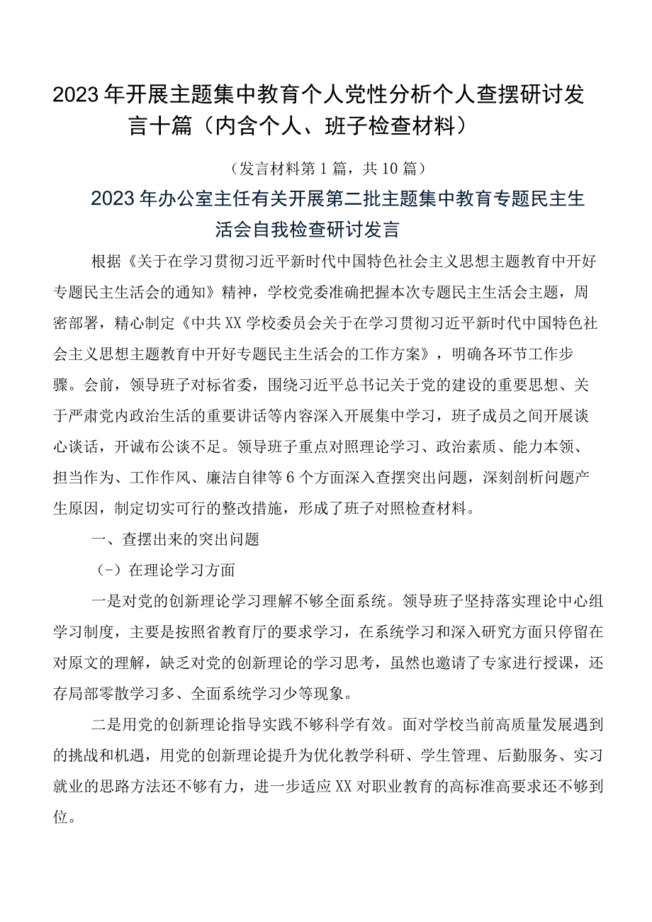 2023年开展主题集中教育个人党性分析个人查摆研讨发言十篇（内含个人、班子检查材料）.docx_第1页