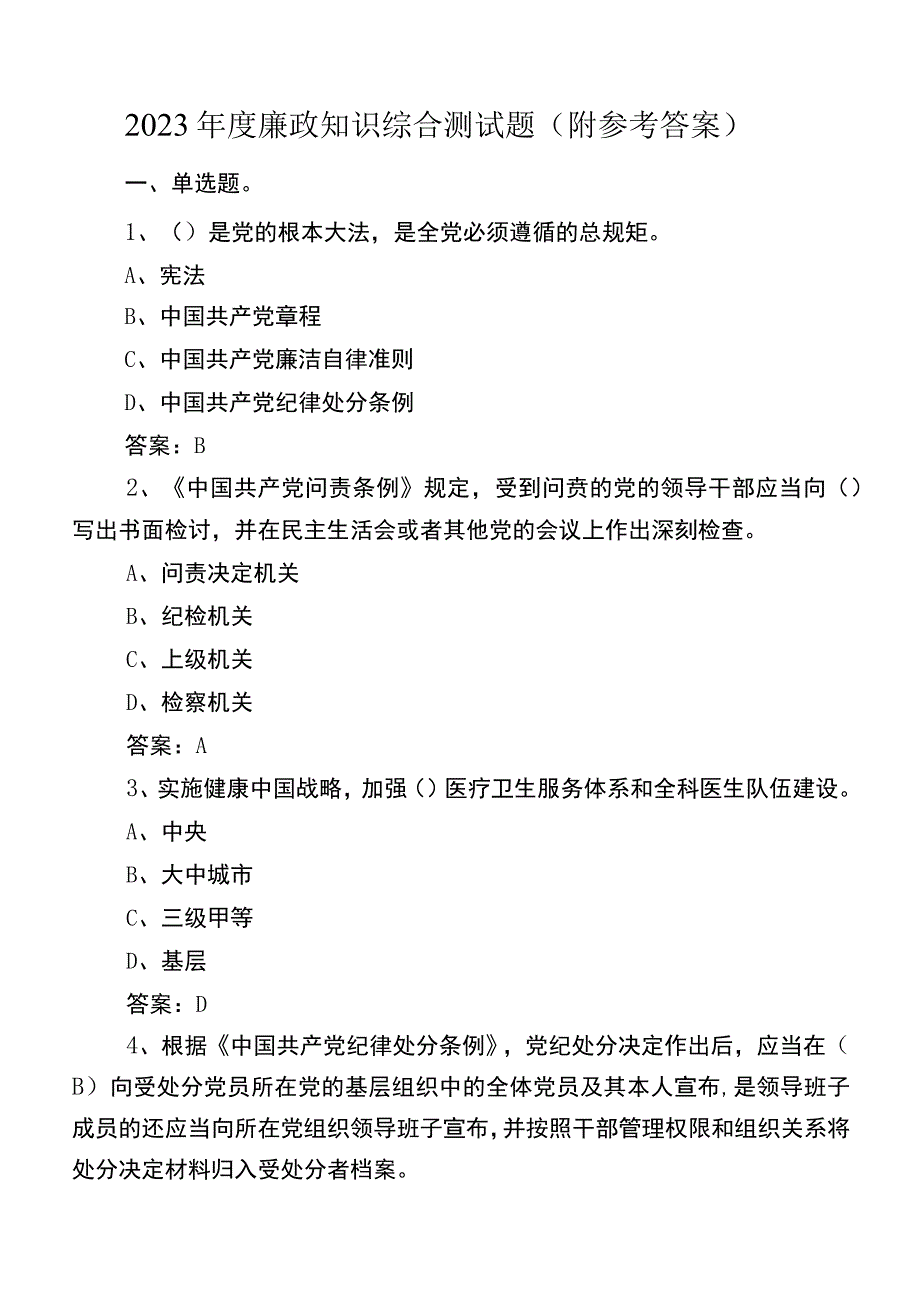 2023年度廉政知识综合测试题（附参考答案）.docx_第1页