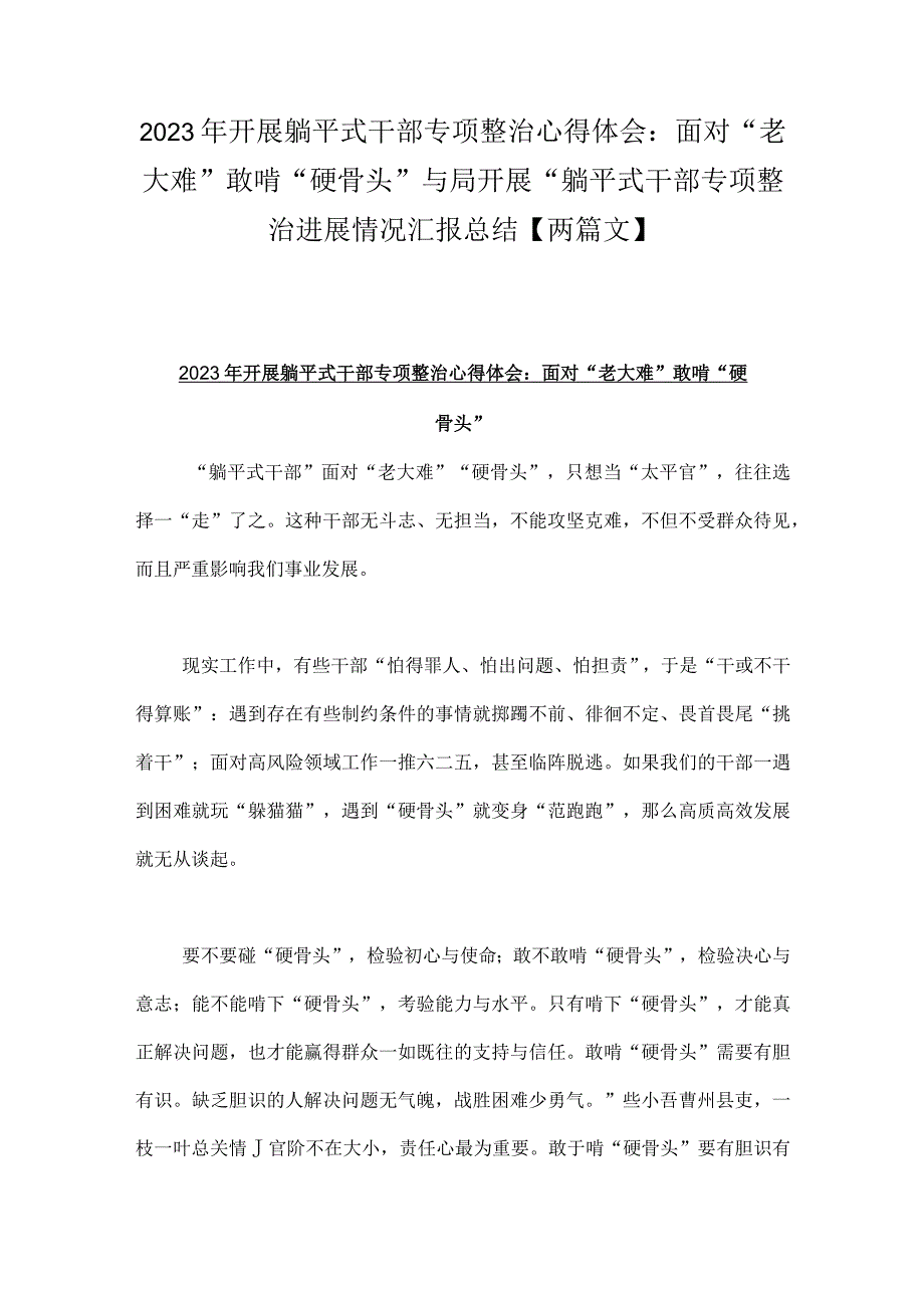 2023年开展躺平式干部专项整治心得体会：面对“老大难”敢啃“硬骨头”与局开展“躺平式干部专项整治进展情况汇报总结【两篇文】.docx_第1页