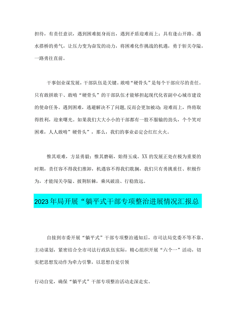 2023年开展躺平式干部专项整治心得体会：面对“老大难”敢啃“硬骨头”与局开展“躺平式干部专项整治进展情况汇报总结【两篇文】.docx_第2页