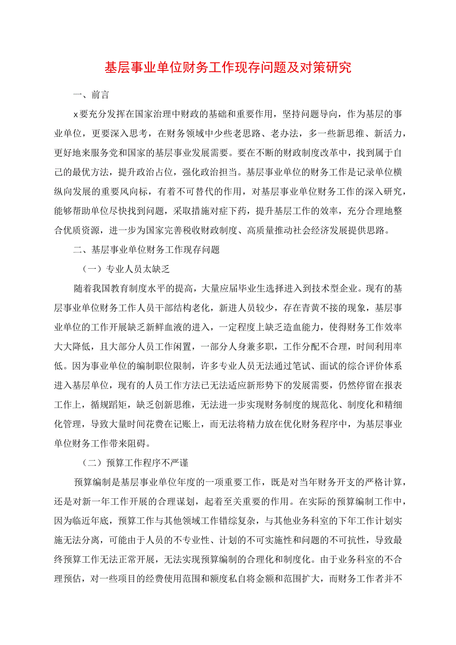 2023年基层事业单位财务工作现存问题及对策研究.docx_第1页