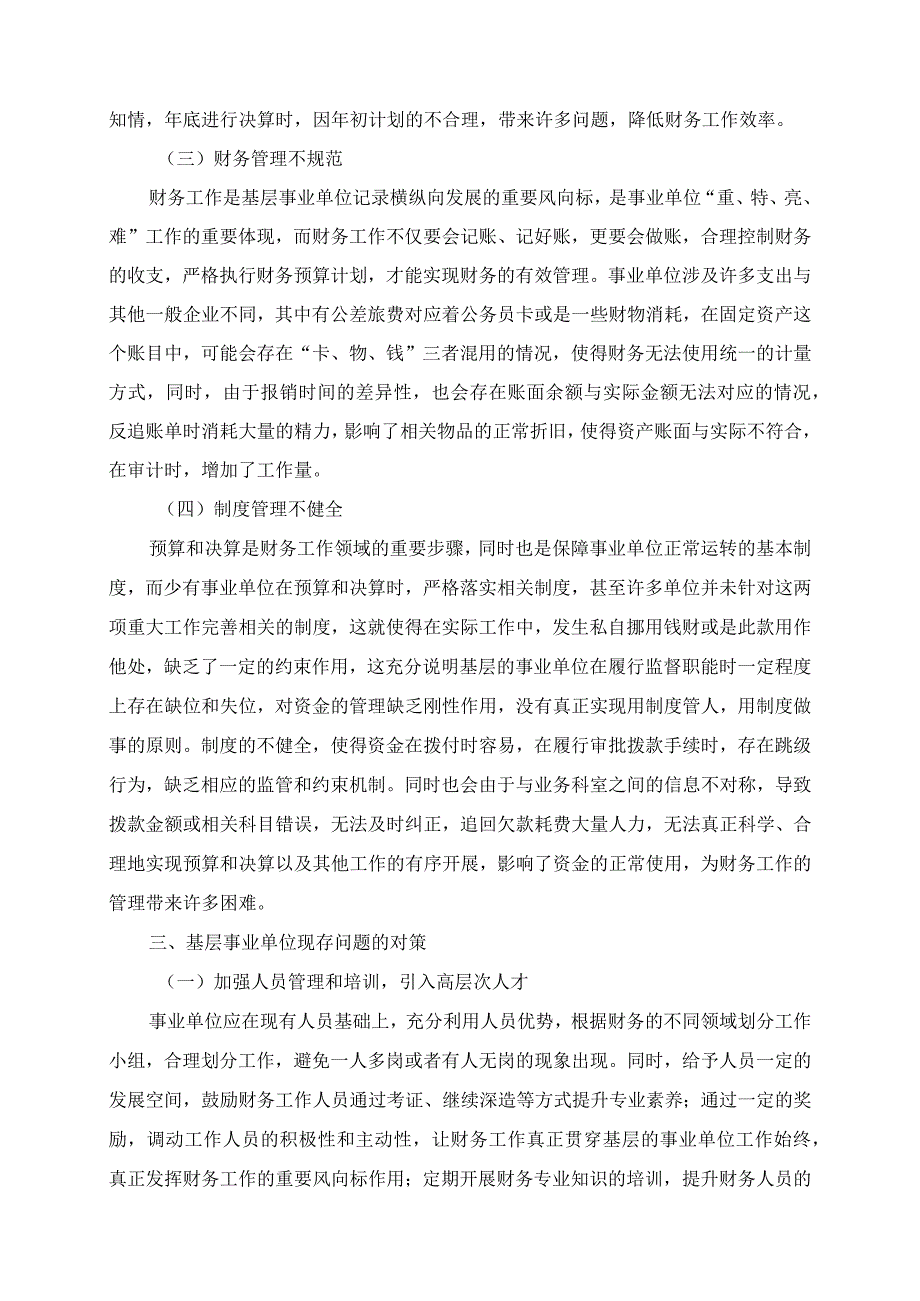 2023年基层事业单位财务工作现存问题及对策研究.docx_第2页