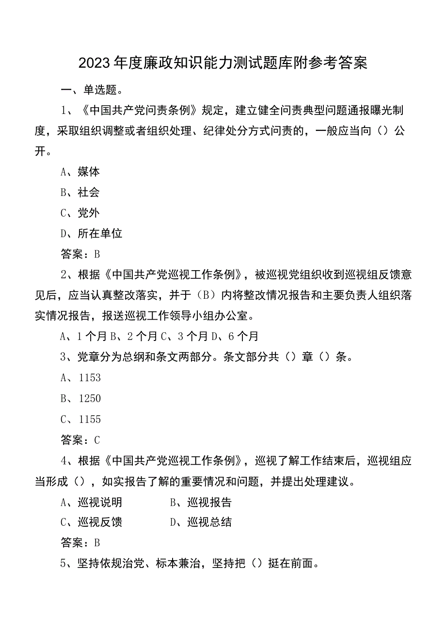 2023年度廉政知识能力测试题库附参考答案.docx_第1页