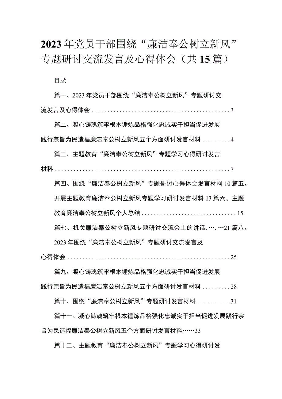 2023年党员干部围绕“廉洁奉公树立新风”专题研讨交流发言及心得体会（共15篇）.docx_第1页