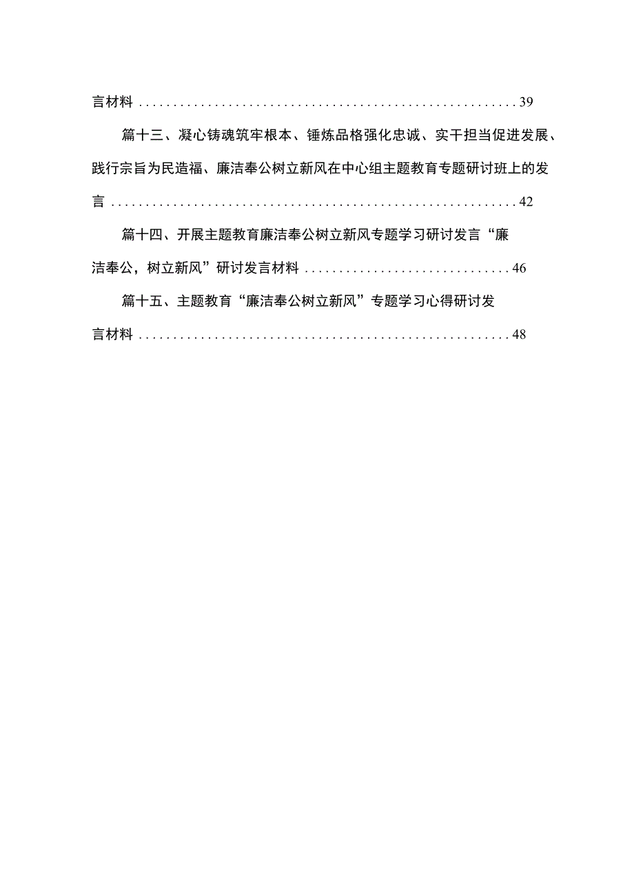 2023年党员干部围绕“廉洁奉公树立新风”专题研讨交流发言及心得体会（共15篇）.docx_第2页