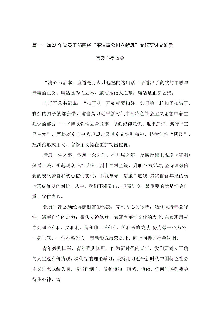 2023年党员干部围绕“廉洁奉公树立新风”专题研讨交流发言及心得体会（共15篇）.docx_第3页