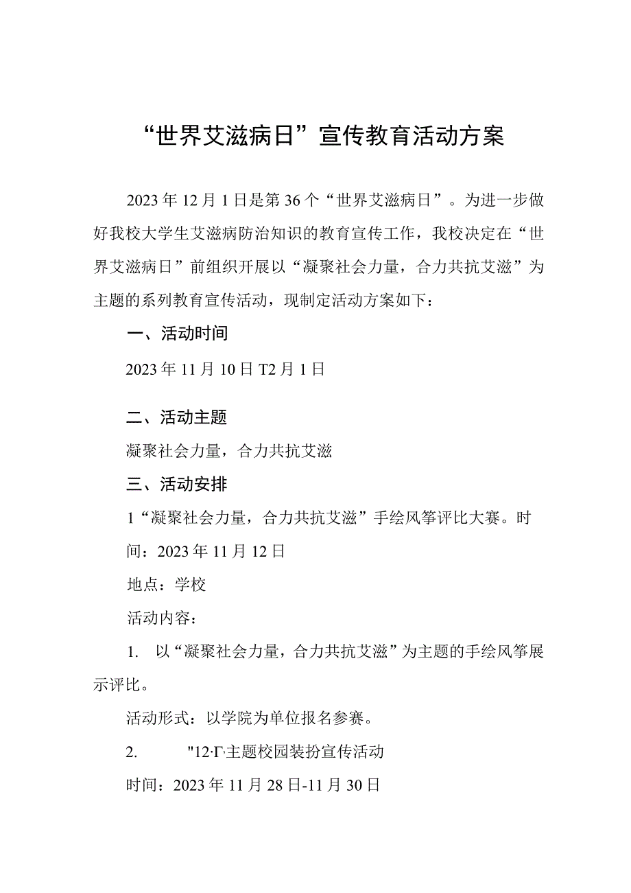 2023年学校“世界艾滋病日”宣传活动方案四篇.docx_第1页