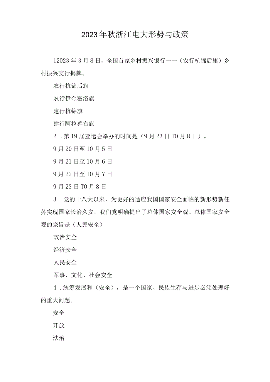 2023年秋浙江电大形势与政策.docx_第1页