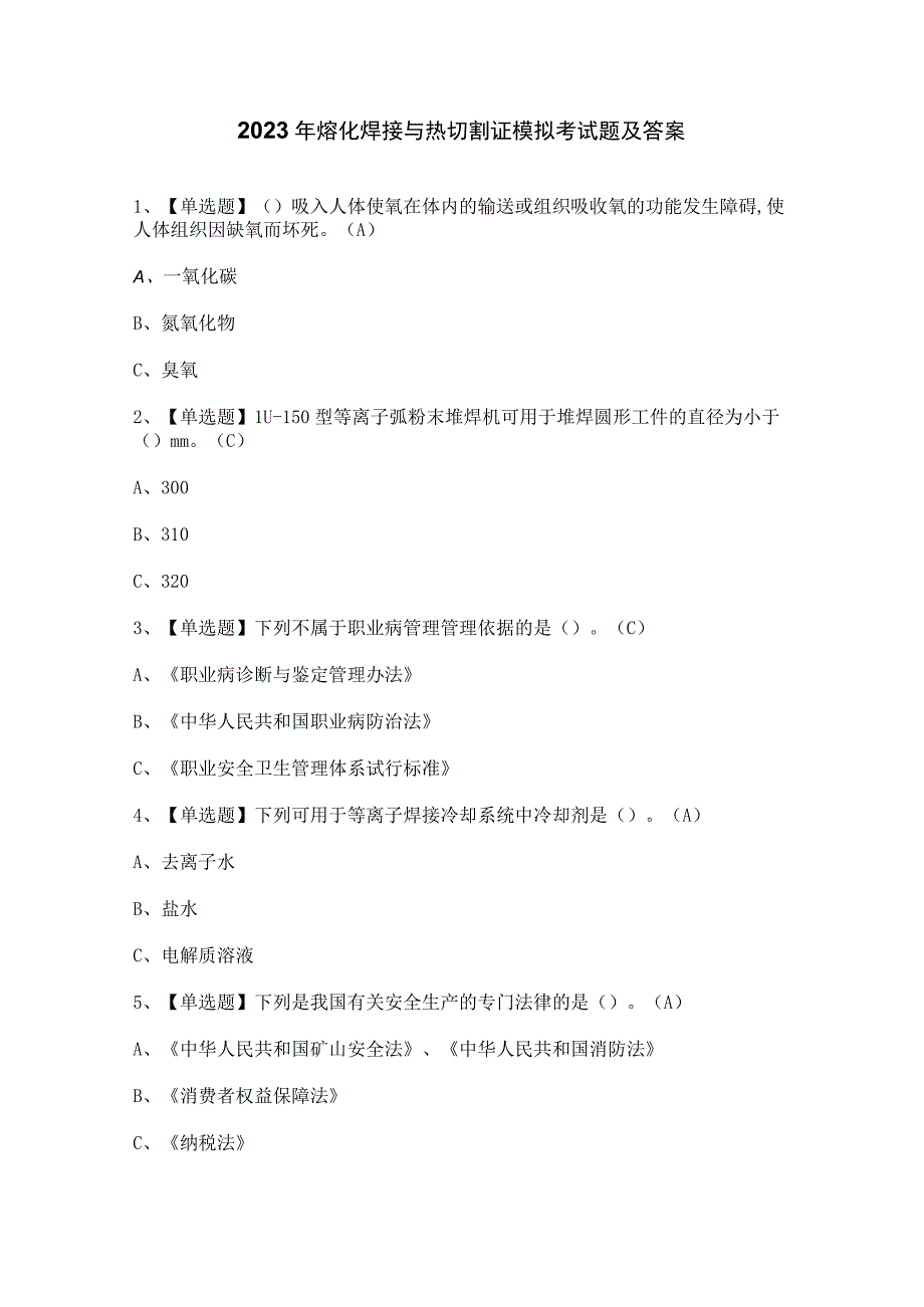 2023年熔化焊接与热切割证模拟考试题及答案.docx_第1页