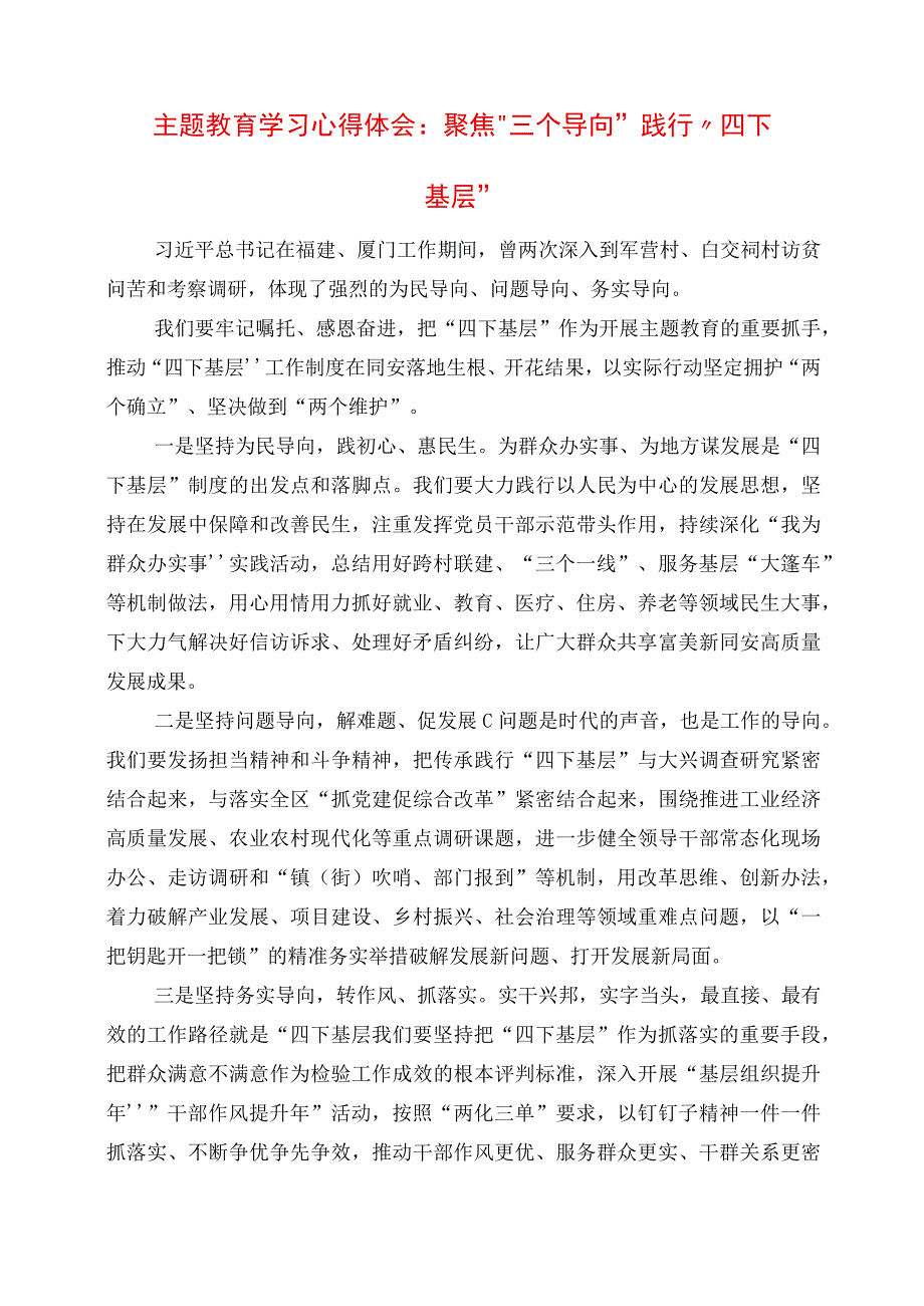 2023年主题教育学习心得体会：聚焦“三个导向” 践行“四下基层”.docx_第1页