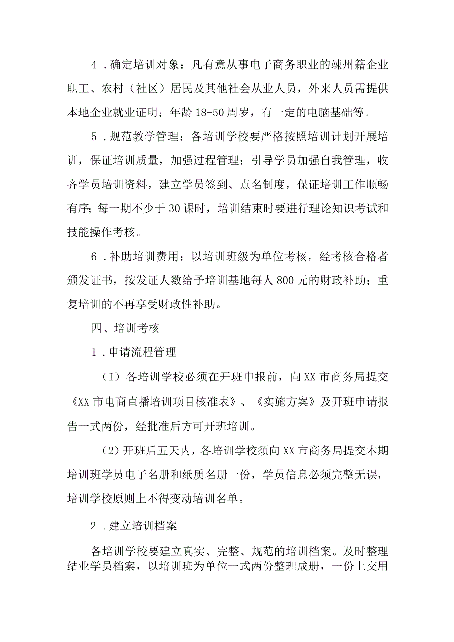 2023年XX市电商直播人才培训实施方案.docx_第2页