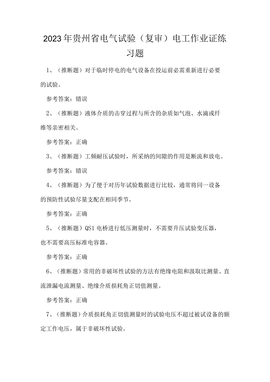 2023年贵州省电气试验（复审）电工作业证练习题.docx_第1页