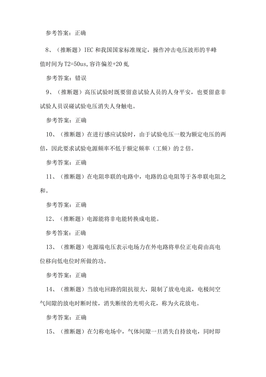 2023年贵州省电气试验（复审）电工作业证练习题.docx_第2页