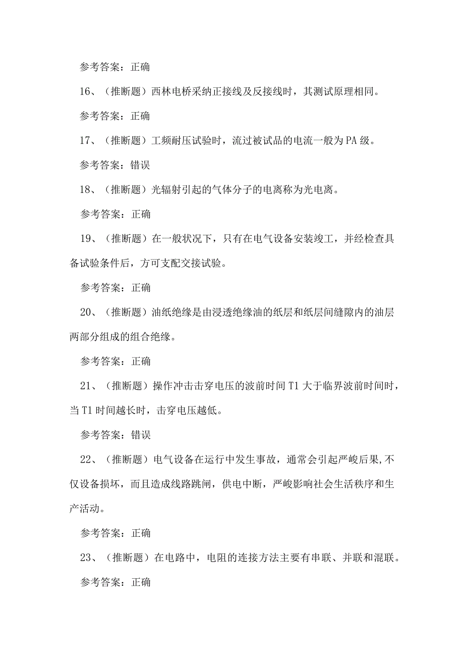 2023年贵州省电气试验（复审）电工作业证练习题.docx_第3页