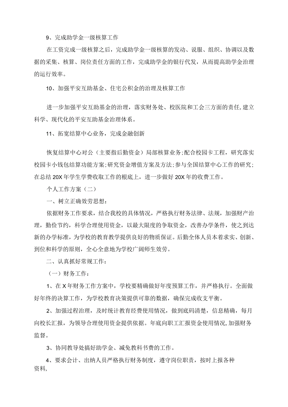 2023年学校财务人员的个人工作计划.docx_第2页