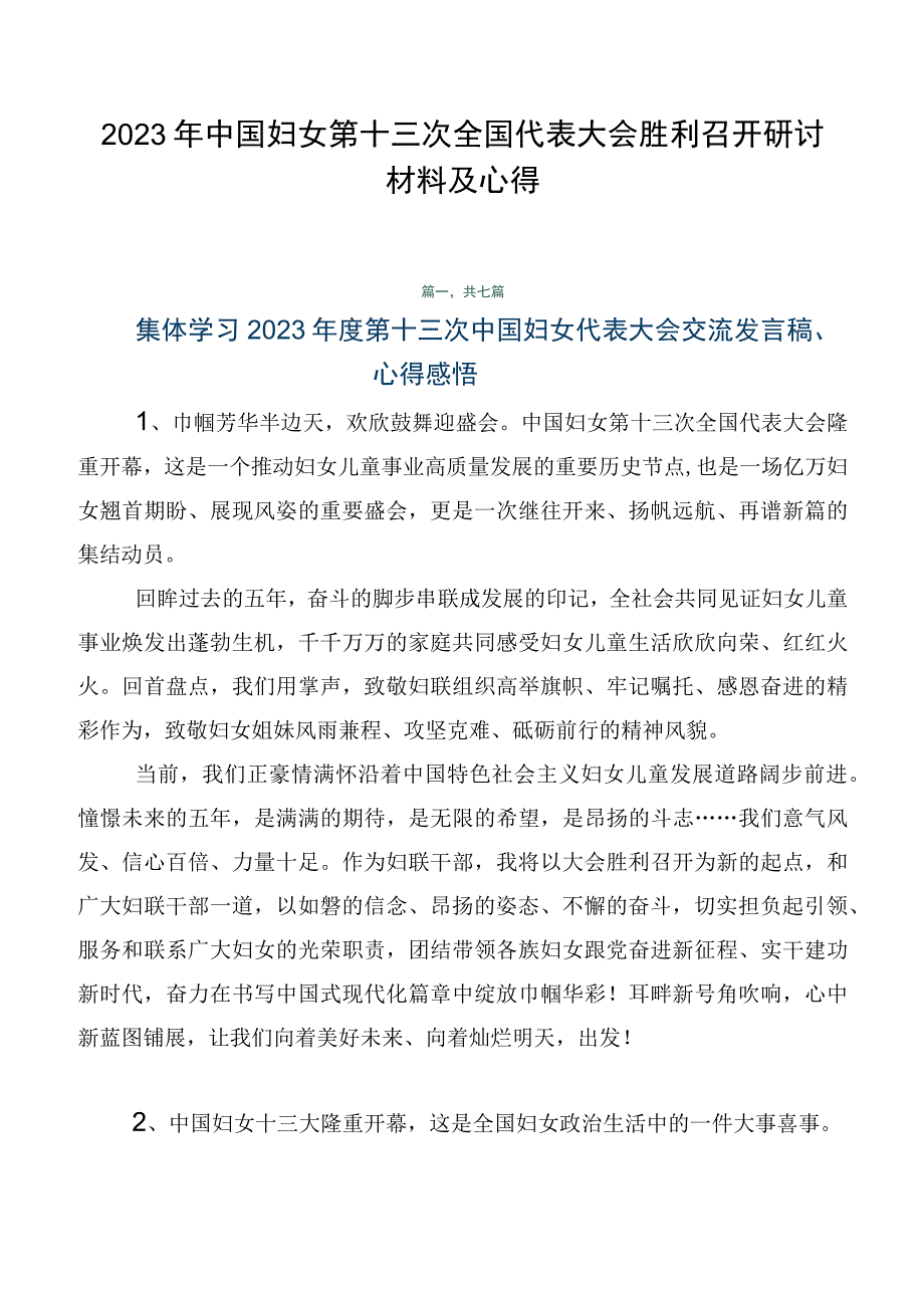 2023年中国妇女第十三次全国代表大会胜利召开研讨材料及心得.docx_第1页