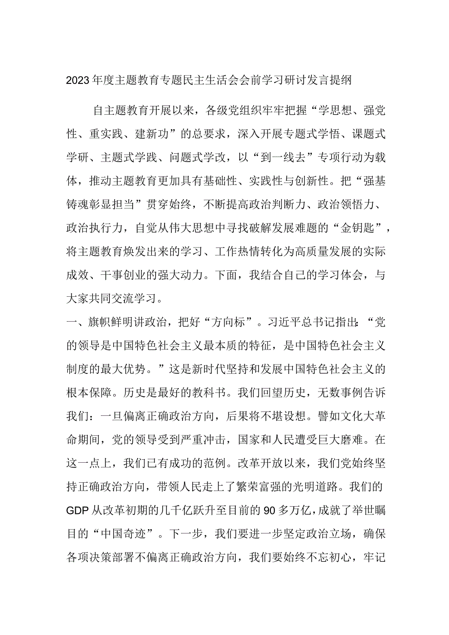 2023年度主题教育专题民主生活会会前学习研讨发言提纲 (9).docx_第1页