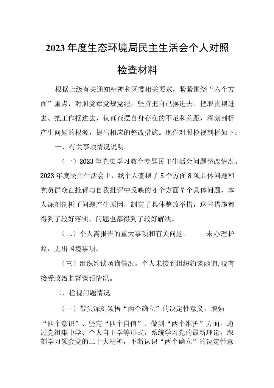 2023年度生态环境局民主生活会个人对照检查材料.docx_第1页