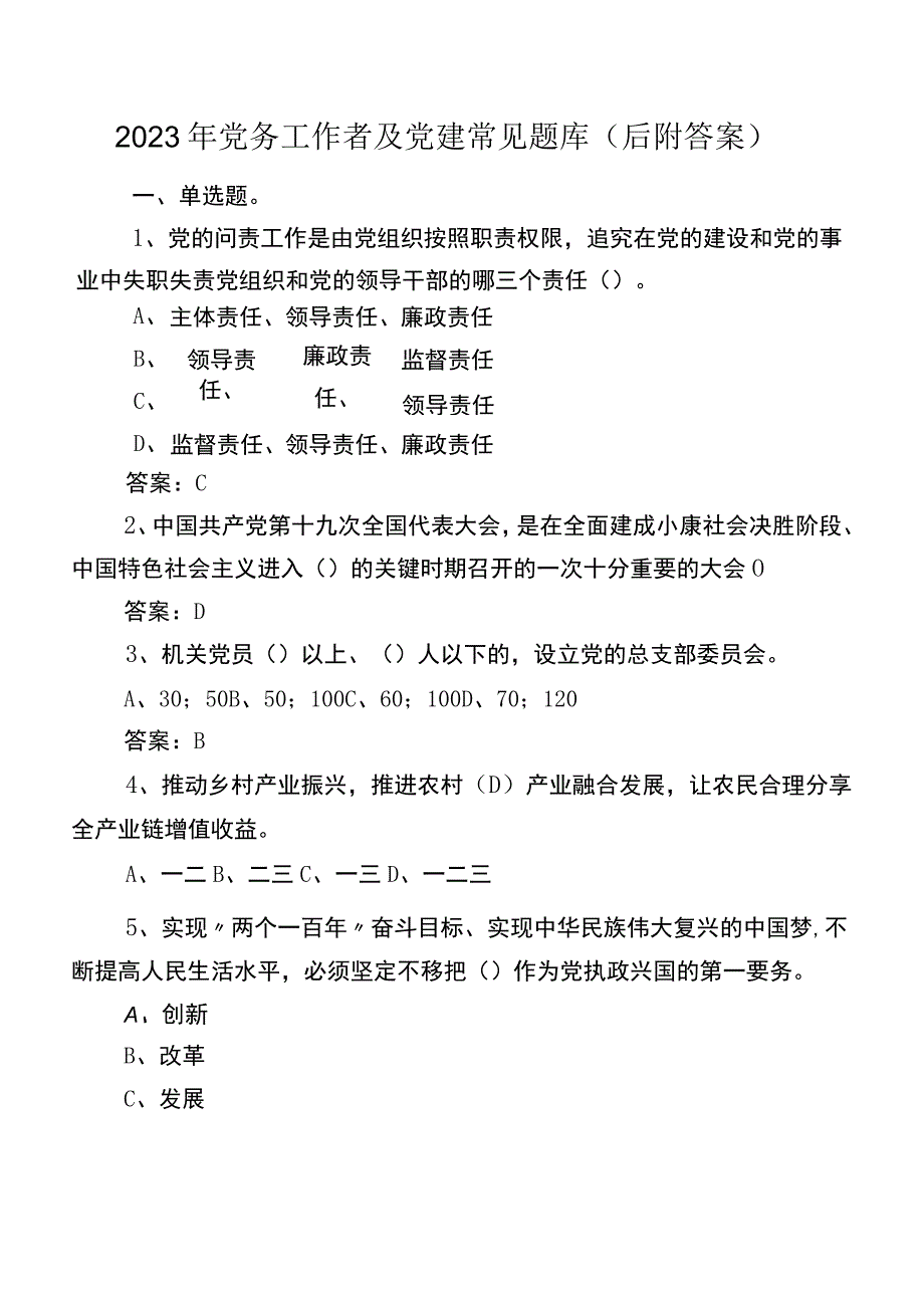 2023年党务工作者及党建常见题库（后附答案）.docx_第1页