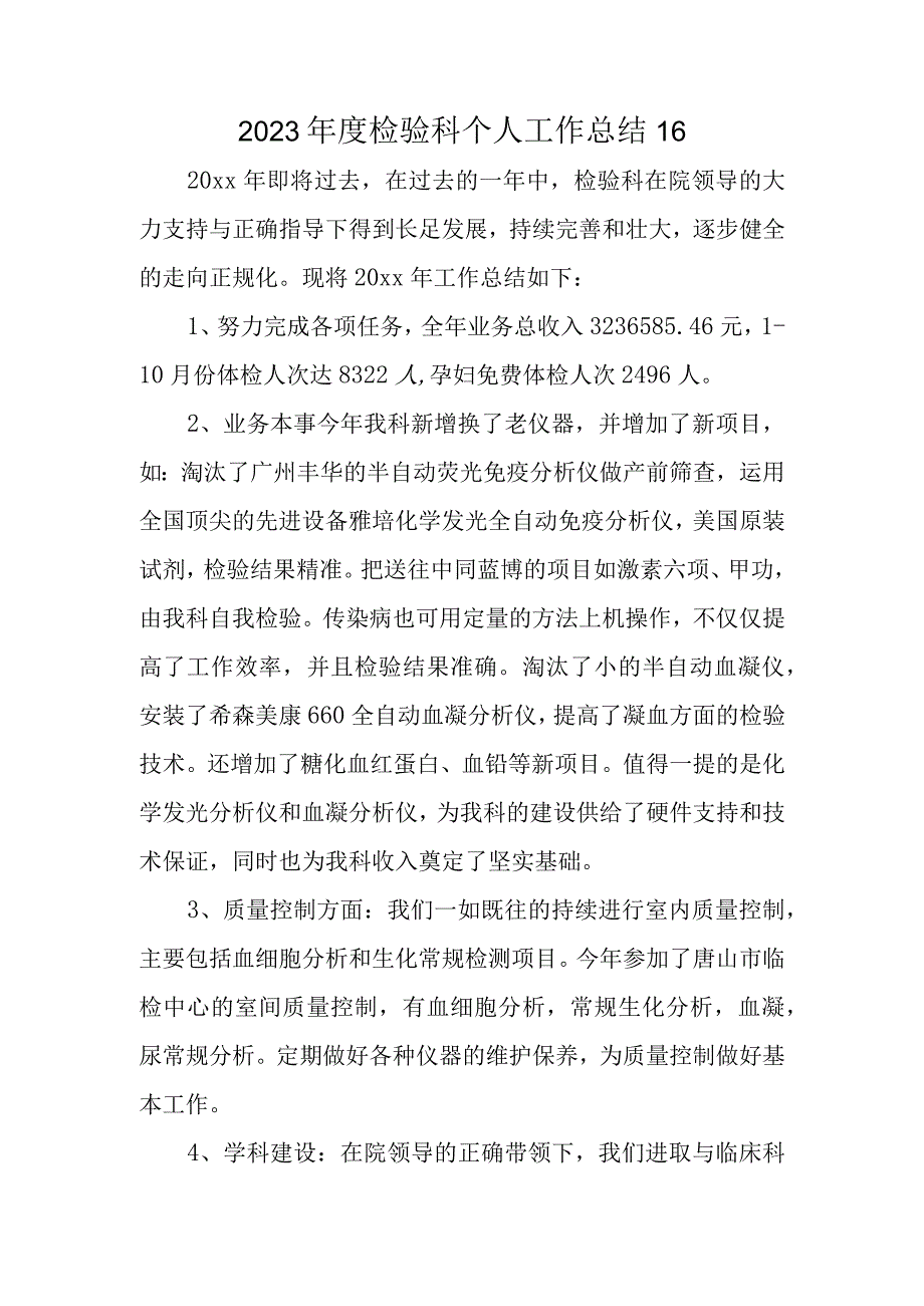 2023年度检验科个人工作总结16.docx_第1页