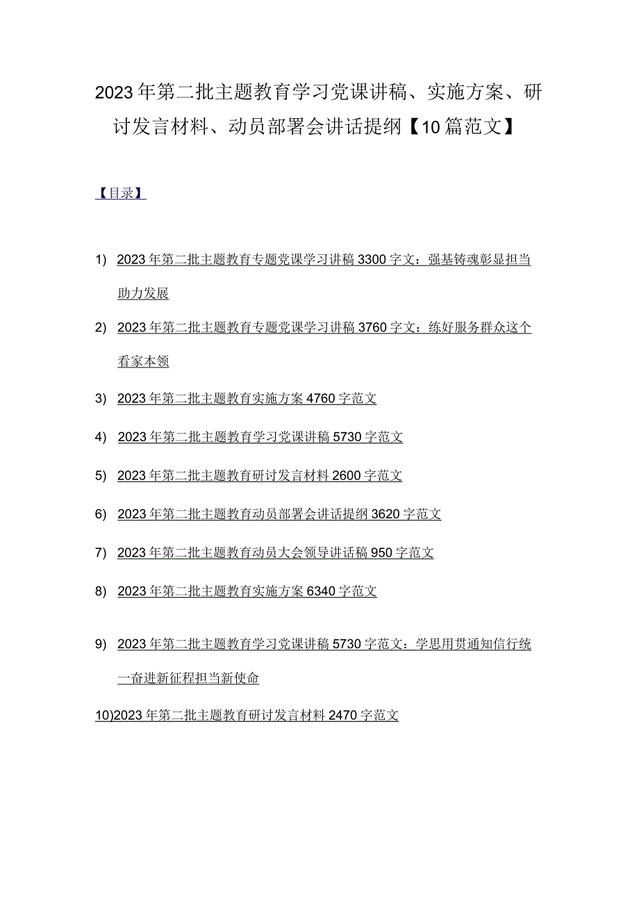 2023年第二批主题教育学习党课讲稿、实施方案、研讨发言材料、动员部署会讲话提纲【10篇范文】.docx_第1页