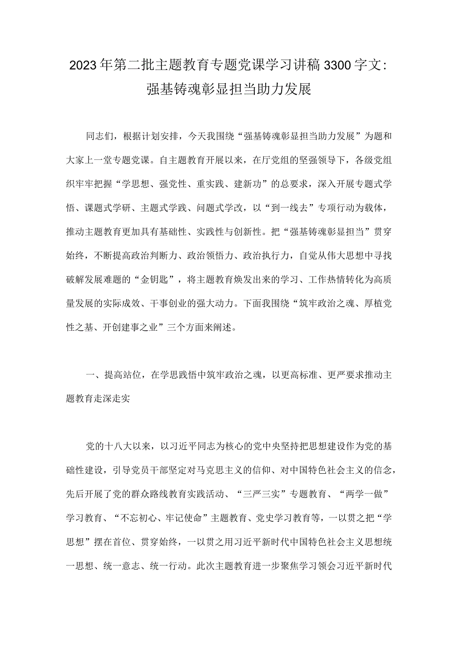 2023年第二批主题教育学习党课讲稿、实施方案、研讨发言材料、动员部署会讲话提纲【10篇范文】.docx_第2页