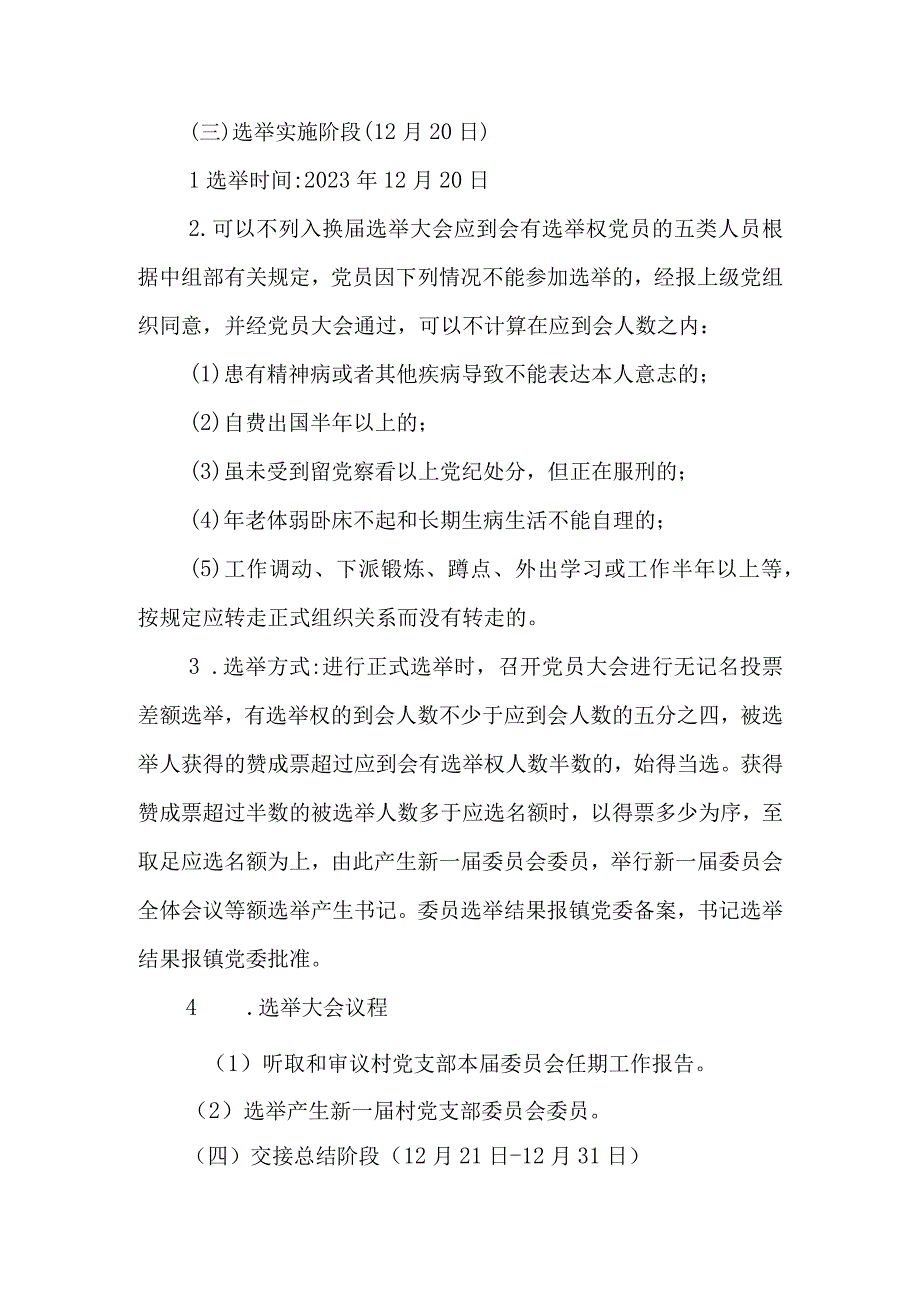 2023年度村党支部换届工作实施方案.docx_第3页