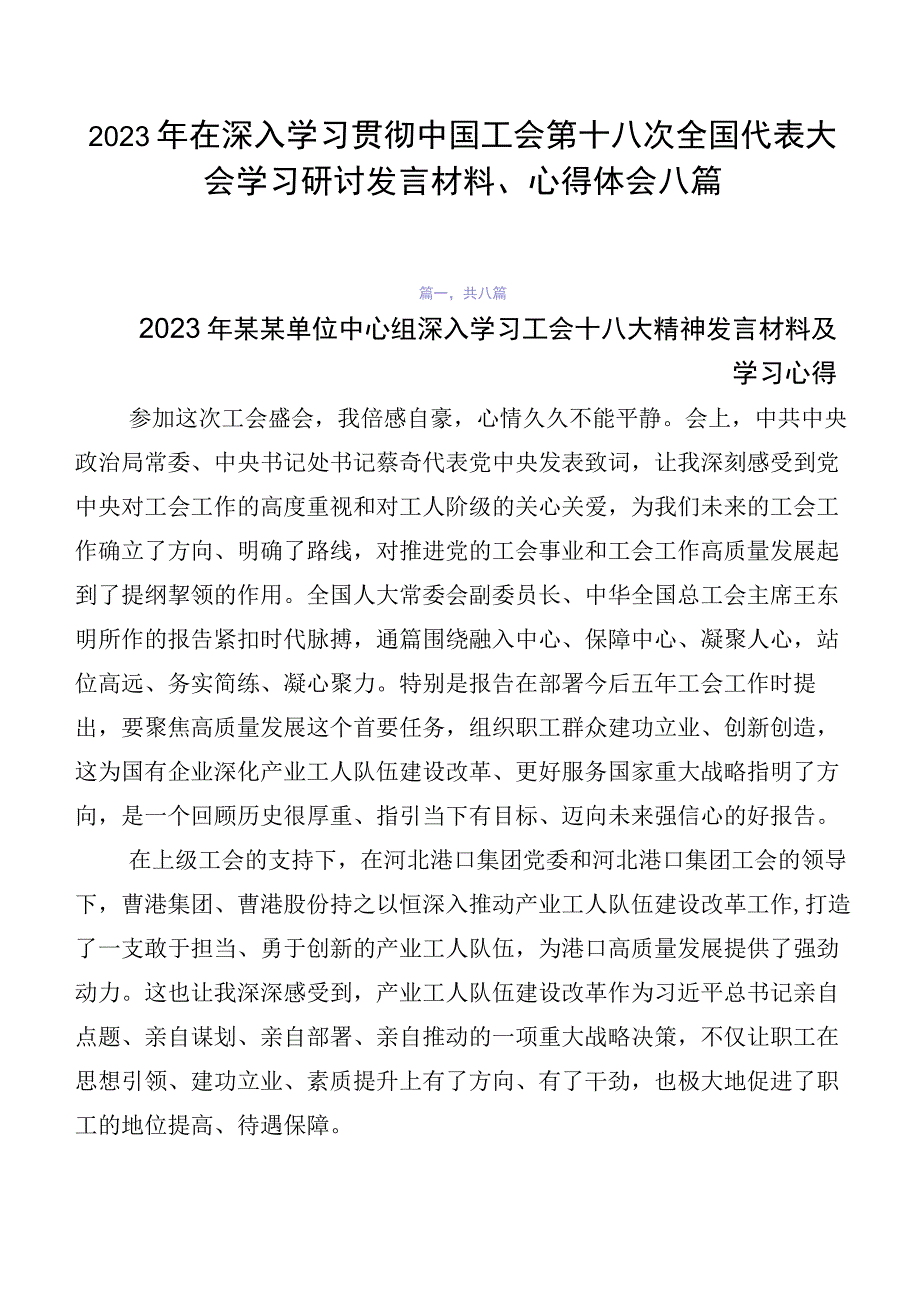 2023年在深入学习贯彻中国工会第十八次全国代表大会学习研讨发言材料、心得体会八篇.docx_第1页