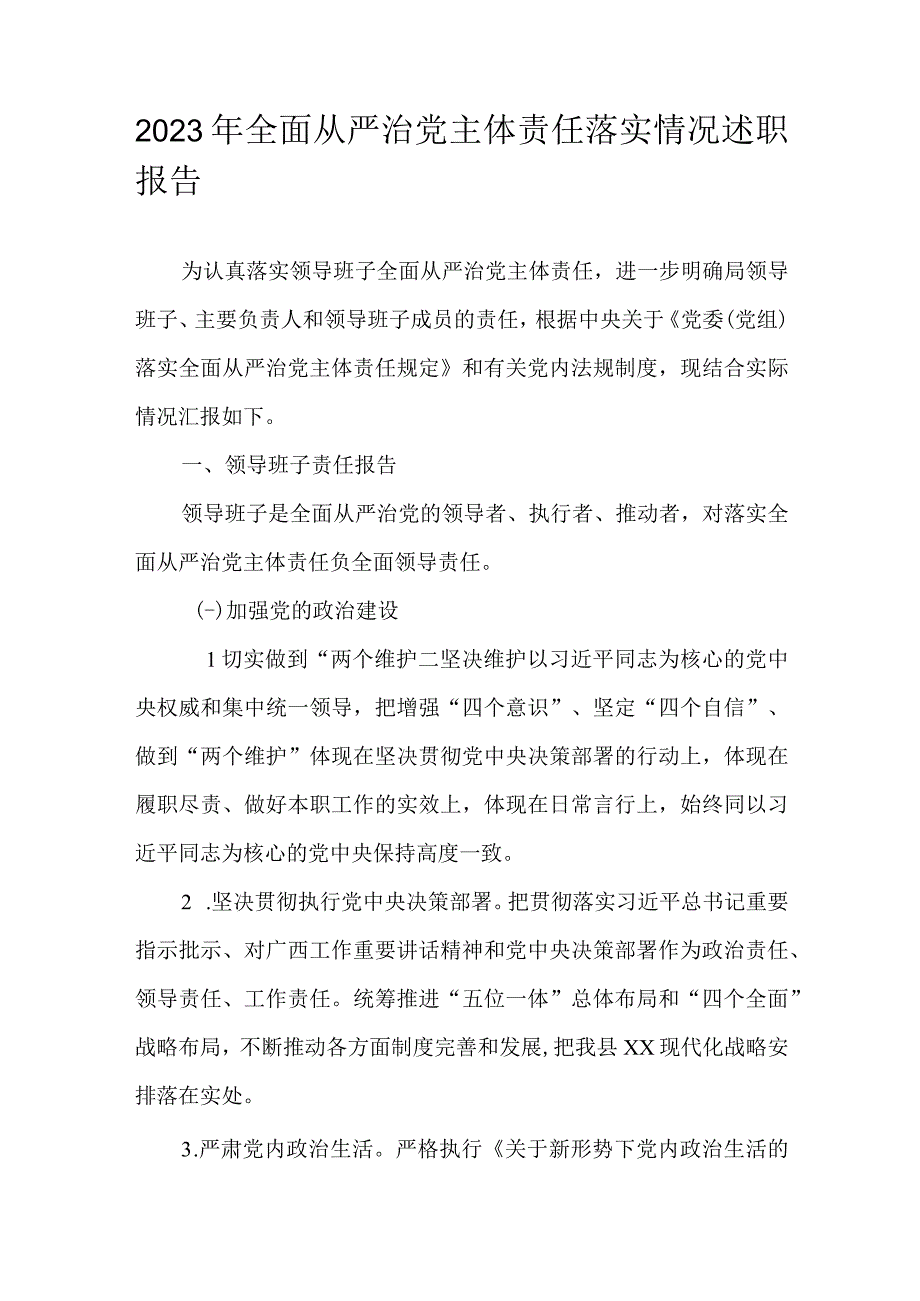 2023年全面从严治党主体责任落实情况述职报告.docx_第1页