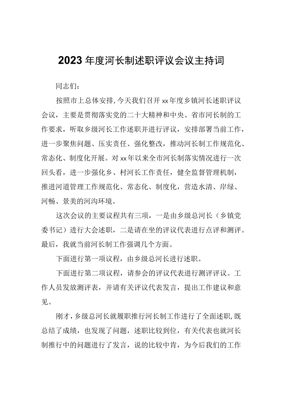 2023年度河长制述职评议会议主持词.docx_第1页