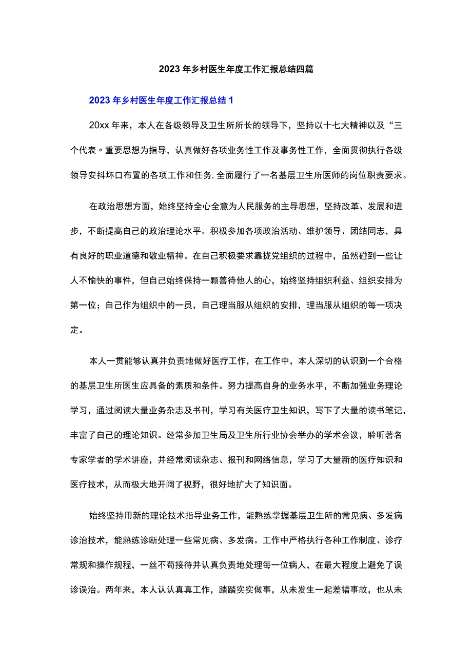 2023年乡村医生年度工作汇报总结四篇.docx_第1页