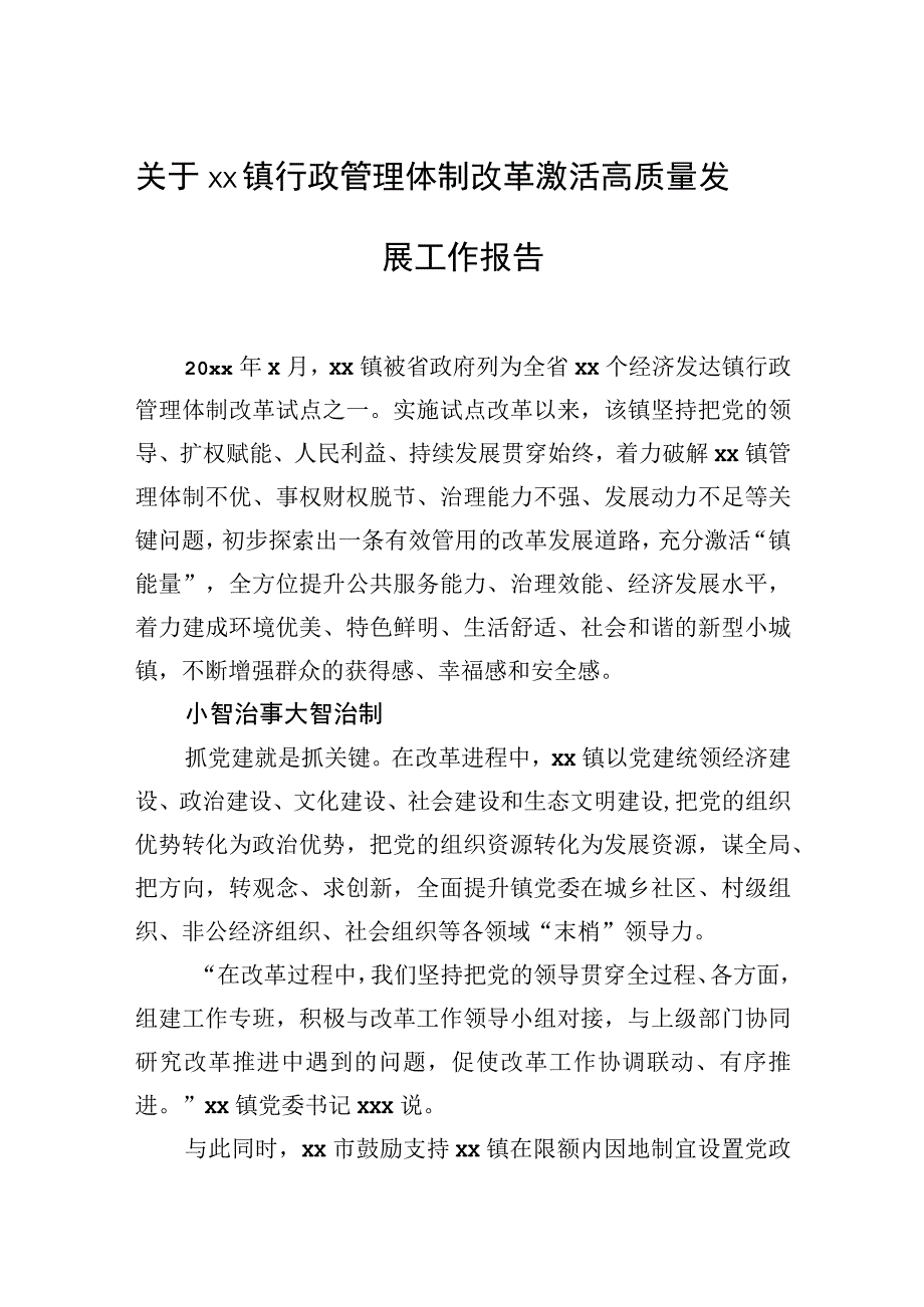 2023年关于xx镇行政管理体制改革激活高质量发展工作报告.docx_第1页