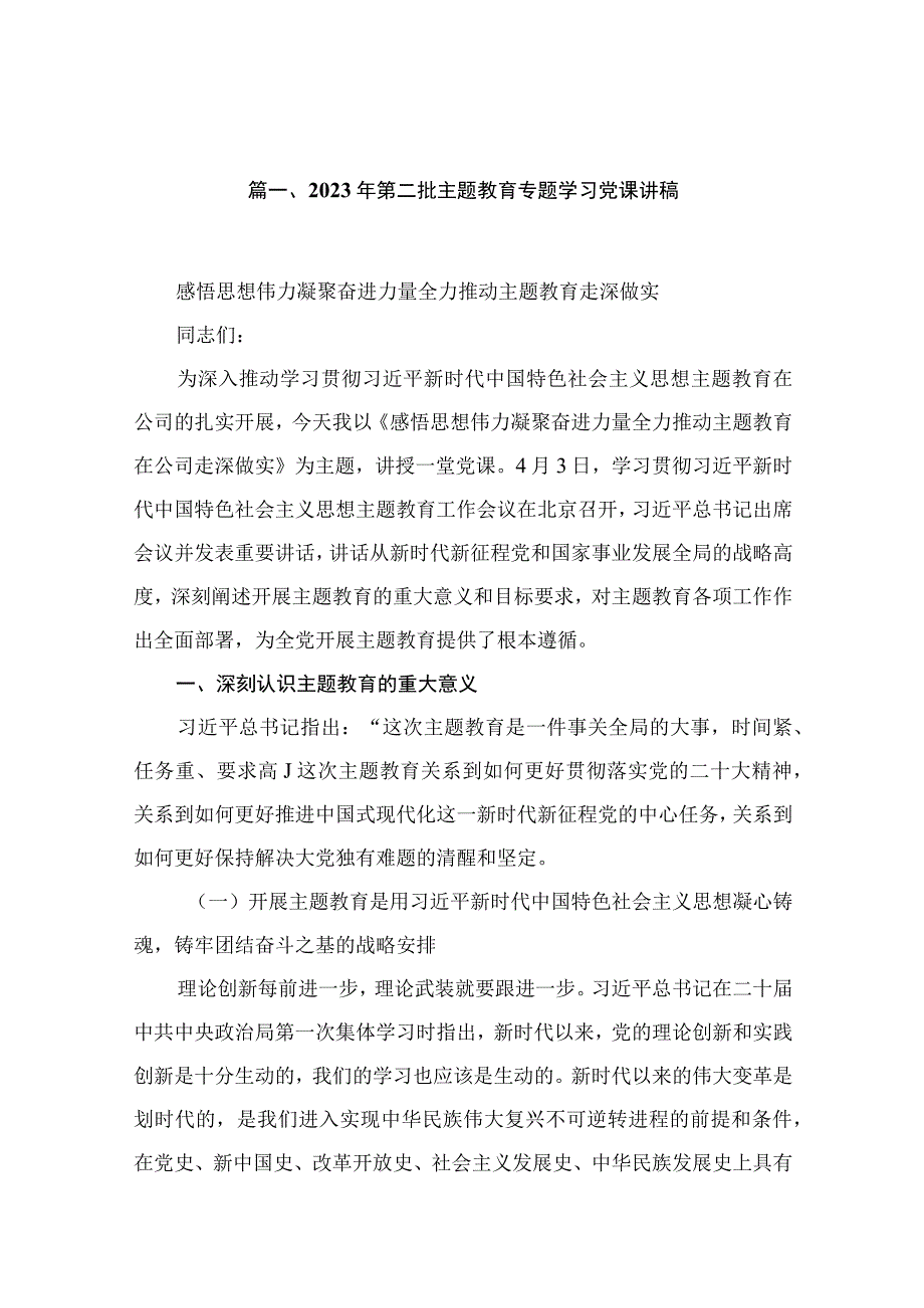 2023年第二批专题学习党课讲稿最新精选版【13篇】.docx_第3页