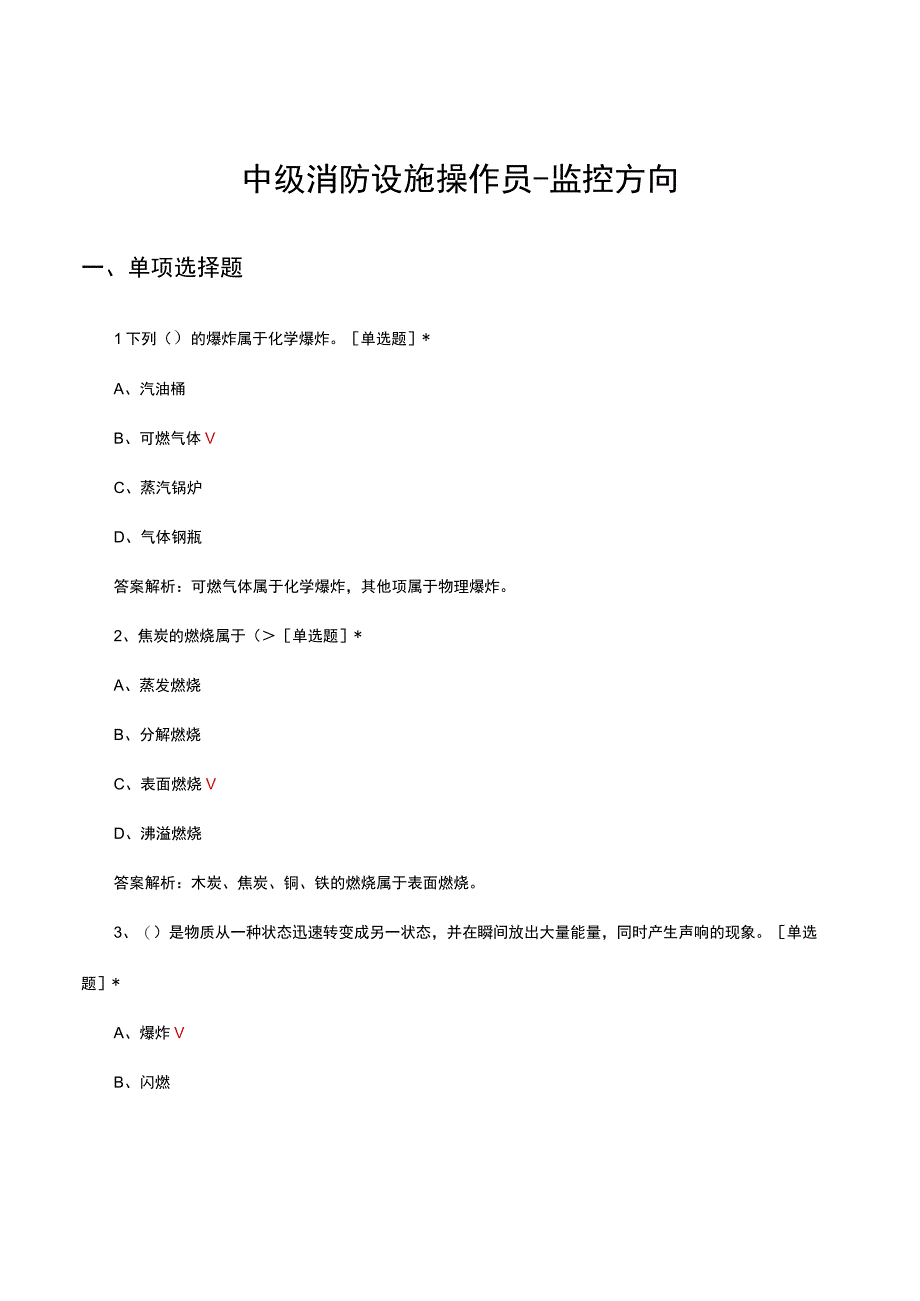 2023年中级消防设施操作员-监控方向考核试题及答案.docx_第1页