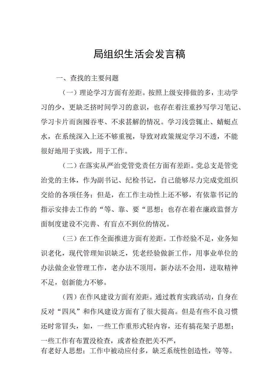 2023年局组织生活会发言稿.docx_第1页