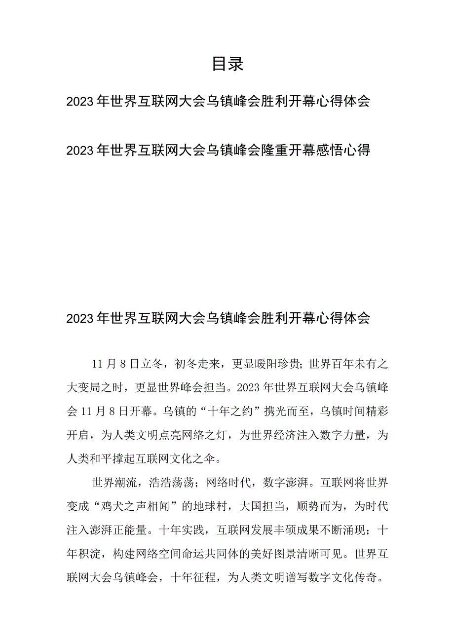 2023年世界互联网大会乌镇峰会隆重开幕感悟心得2篇.docx_第1页