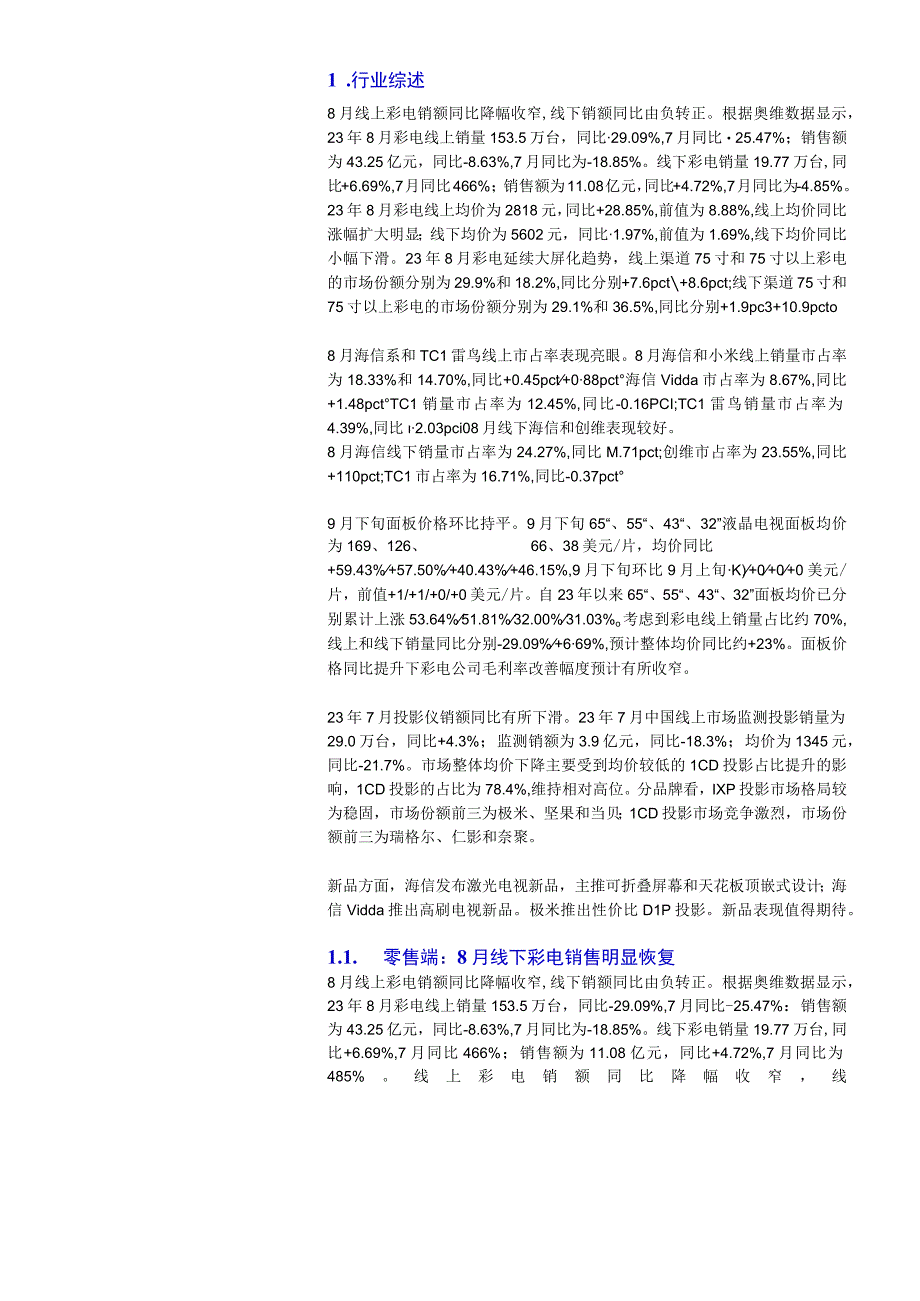 2023年9月黑电行业月报：彩电线下零售恢复明显7月投影销额有所下滑.docx_第2页