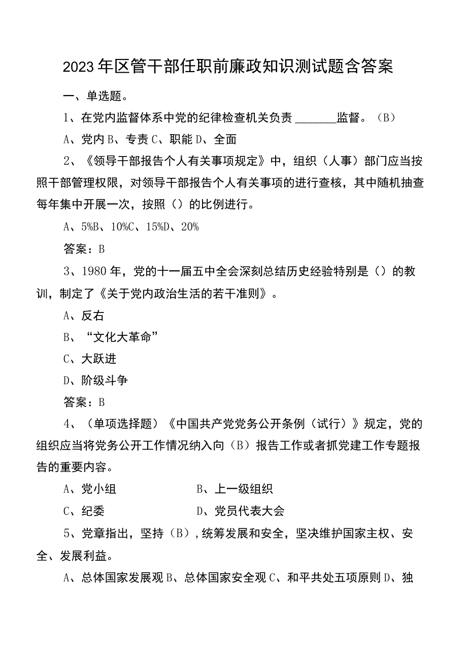 2023年区管干部任职前廉政知识测试题含答案.docx_第1页