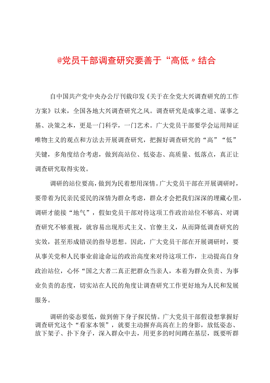 2023年“大兴务实之风 抓好调查研究”学习心得：@党员干部 调查研究要善于“高低”结合.docx_第1页