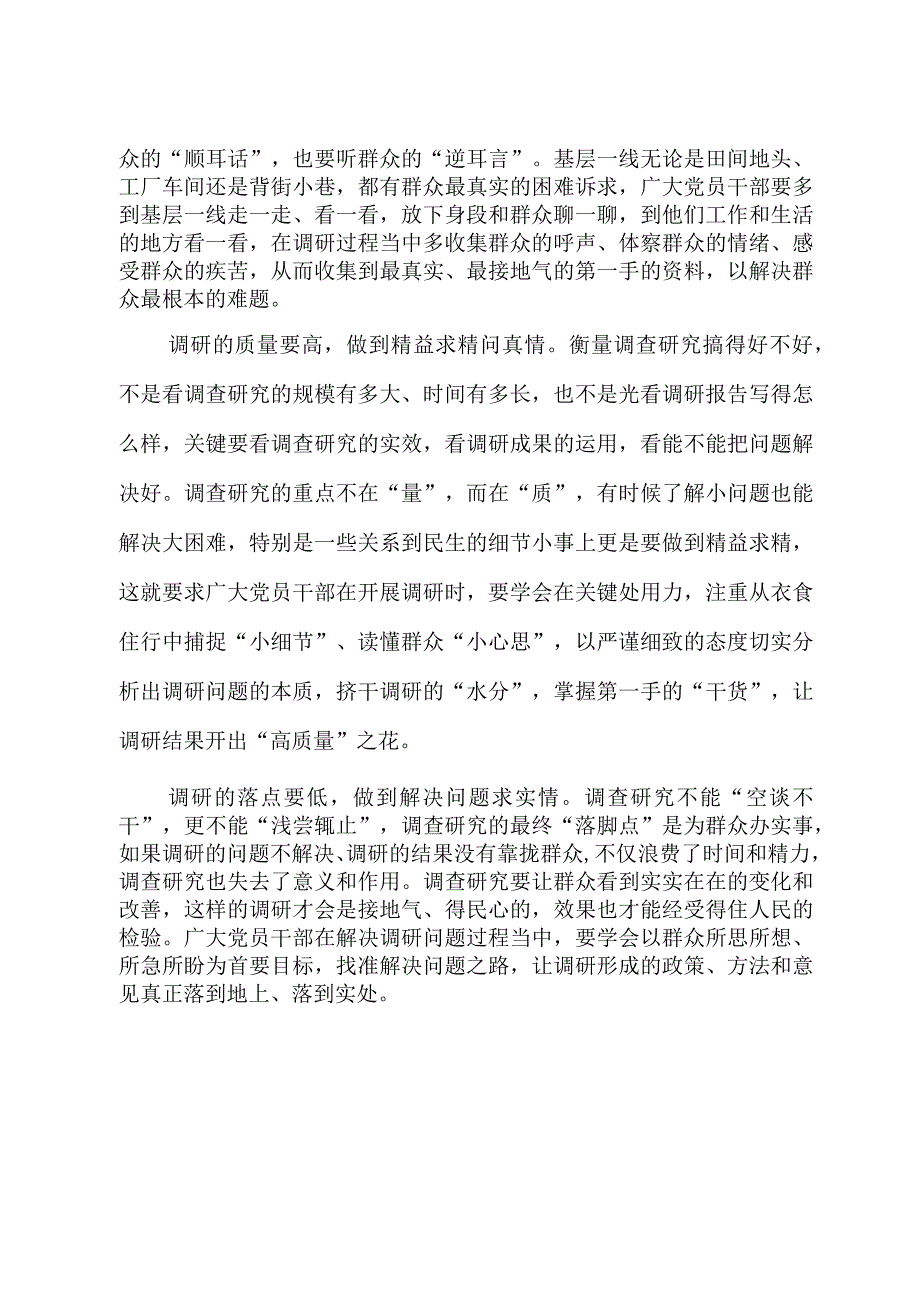 2023年“大兴务实之风 抓好调查研究”学习心得：@党员干部 调查研究要善于“高低”结合.docx_第2页