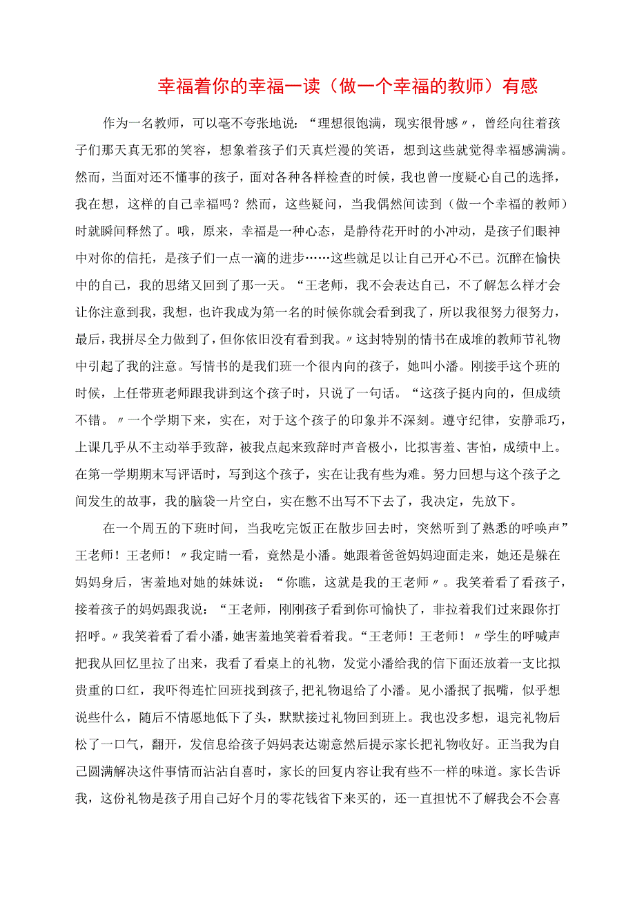 2023年幸福着你的幸福 读《做一个幸福的教师》有感.docx_第1页