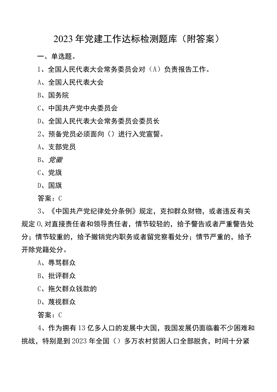 2023年党建工作达标检测题库（附答案）.docx_第1页