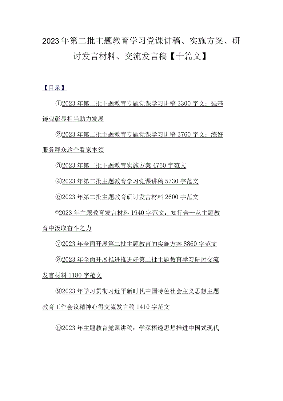 2023年第二批主题教育学习党课讲稿、实施方案、研讨发言材料、交流发言稿【十篇文】.docx_第1页