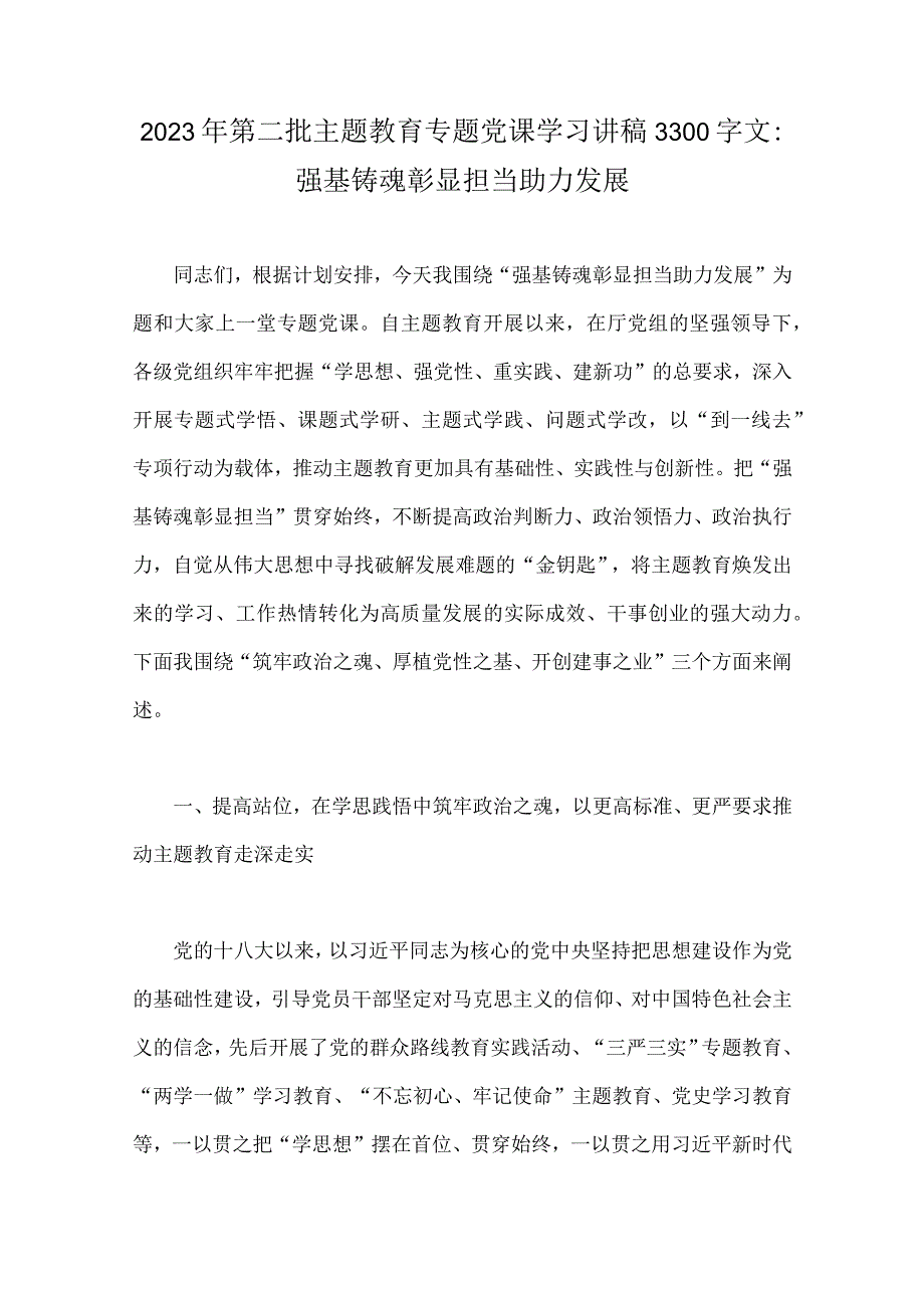 2023年第二批主题教育学习党课讲稿、实施方案、研讨发言材料、交流发言稿【十篇文】.docx_第2页