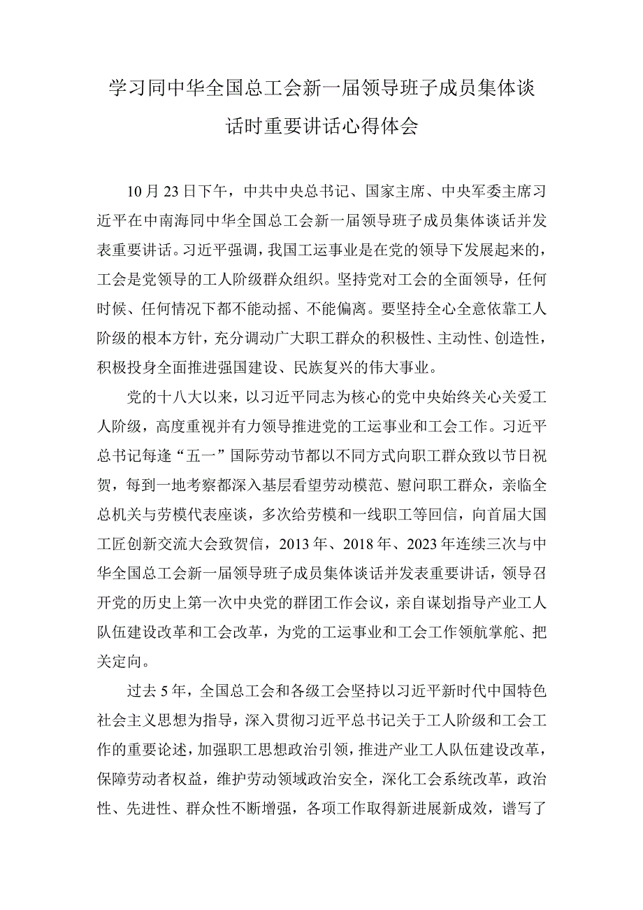 2023年学习同中华全国总工会新一届领导班子成员集体谈话时重要讲话心得体会.docx_第1页