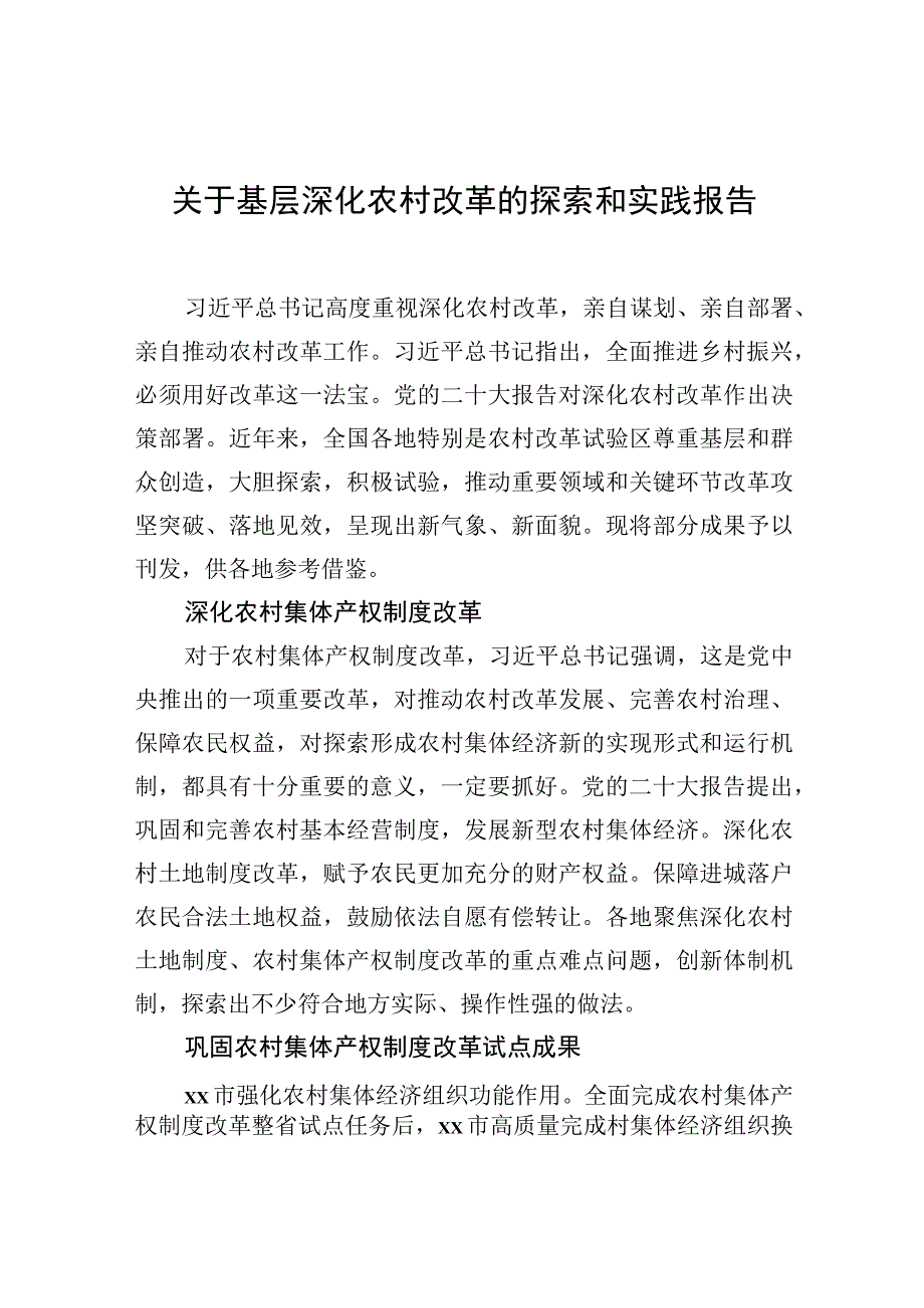 2023年关于基层深化农村改革的探索和实践报告.docx_第1页